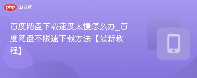 百度网盘限速破解教程2024最新版