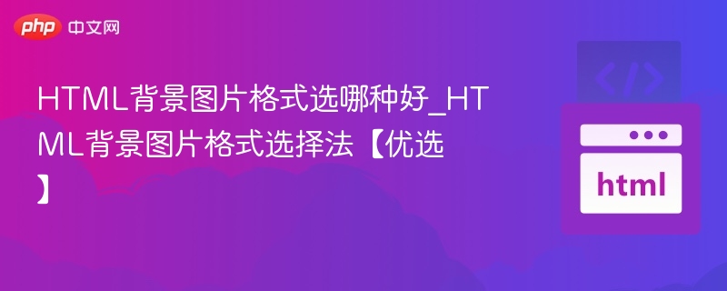 HTML背景图片格式选哪种好_HTML背景图片格式选择法【优选】