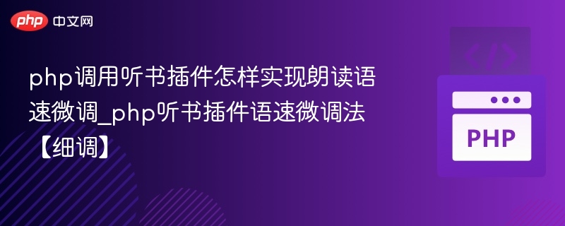 PHP调用听书插件语速调整技巧