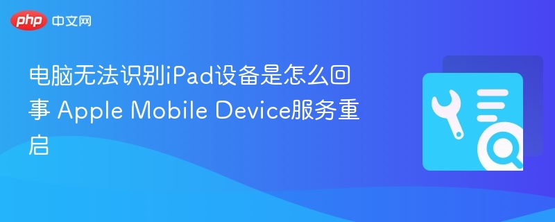 电脑无法识别iPad？重启Apple服务解决方法