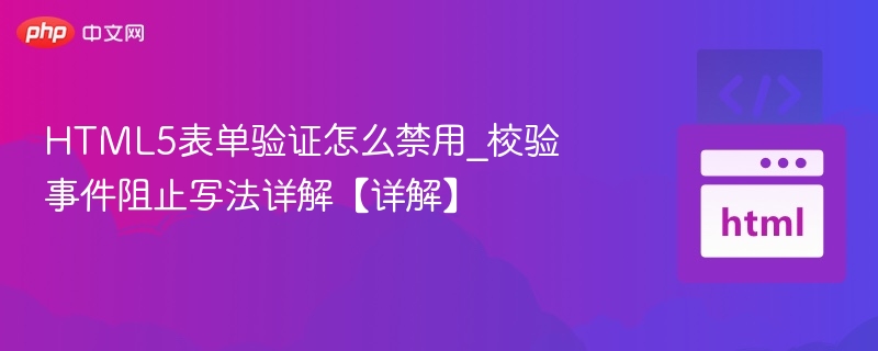 HTML5表单验证怎么禁用_校验事件阻止写法详解【详解】
