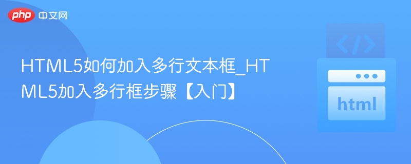 HTML5如何加入多行文本框_HTML5加入多行框步骤【入门】