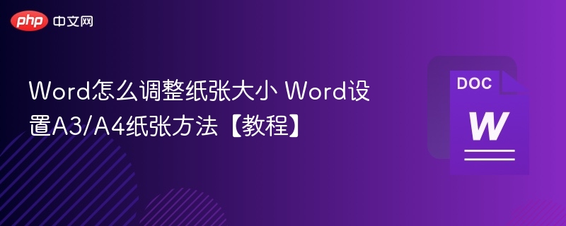 Word怎么调整纸张大小 Word设置A3/A4纸张方法【教程】