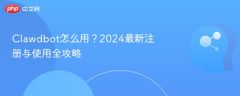 Clawdbot怎么用？2024注册教程详解