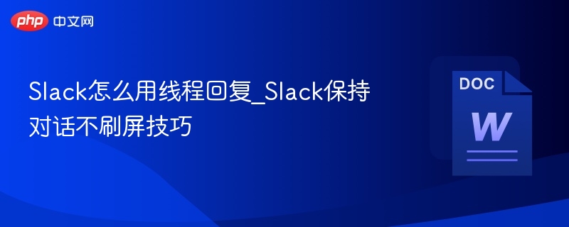 Slack线程回复怎么用？实用技巧分享