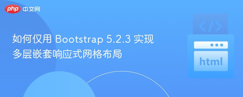 Bootstrap5.2.3多层网格布局技巧