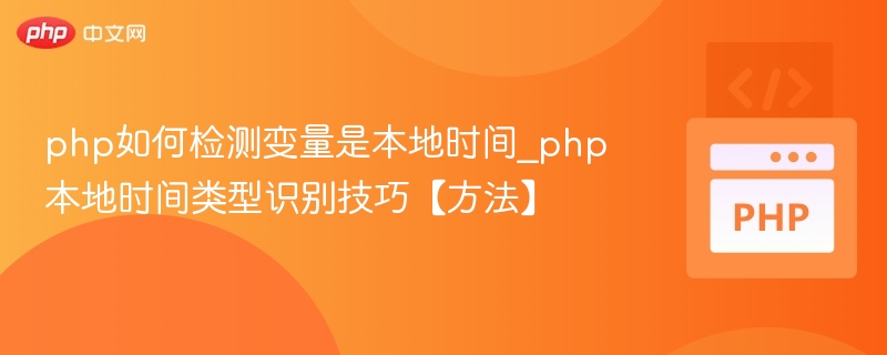 PHP如何判断本地时间类型