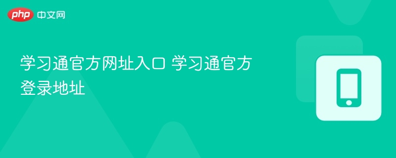 学习通官网入口与登录地址详解