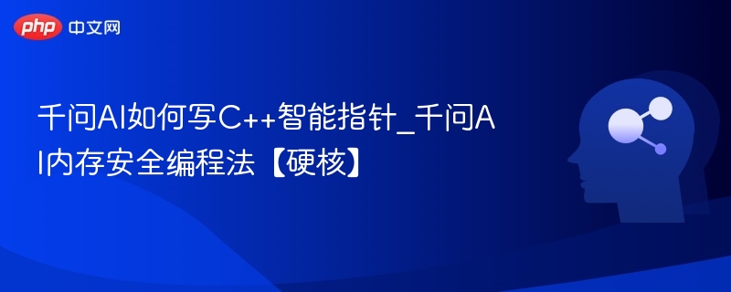 千问AI教你C++智能指针使用技巧