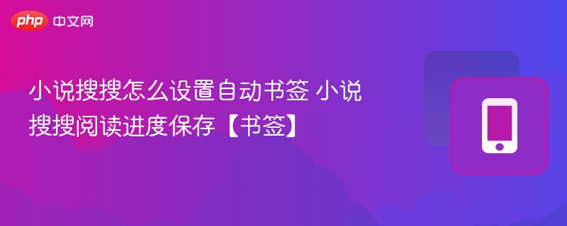 小说搜搜自动书签设置方法及进度保存技巧
