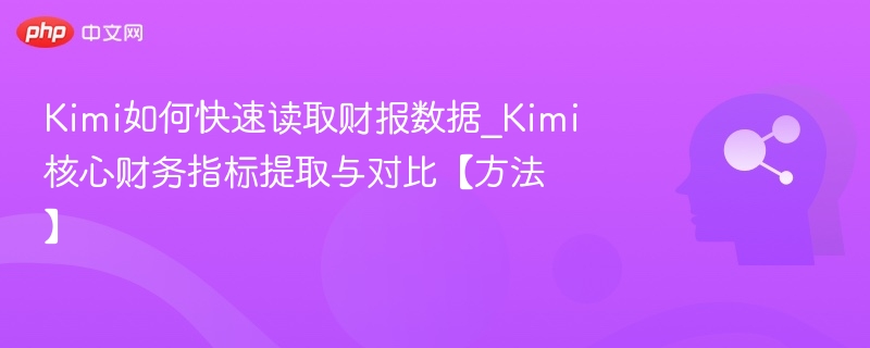 Kimi财报快速阅读与核心指标对比