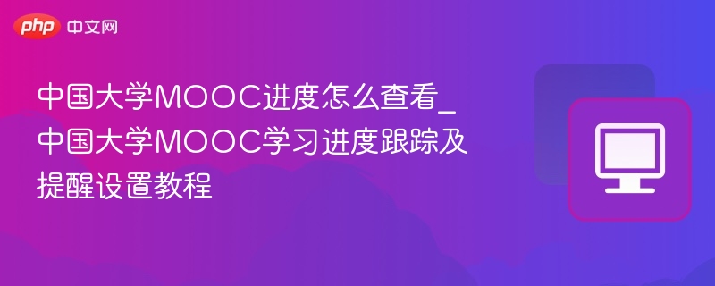 中国大学MOOC进度怎么查