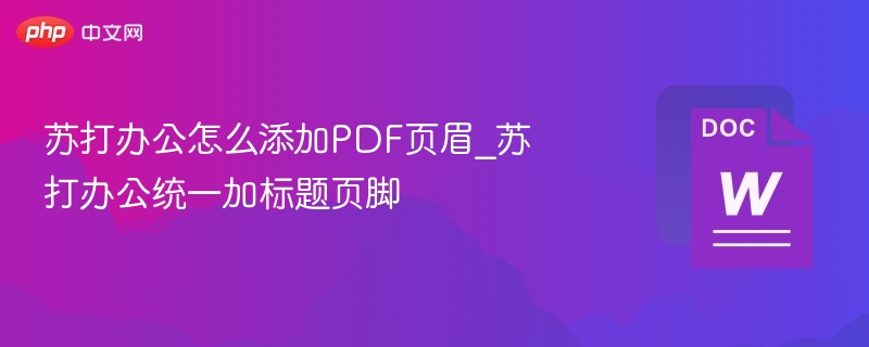 苏打办公添加PDF页眉页脚教程