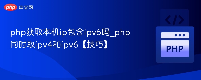 PHP获取本机IP含IPv6吗？IPv4IPv6获取技巧