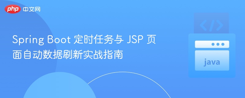 SpringBoot定时任务与JSP数据更新教程
