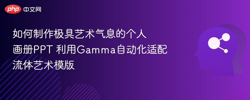 Gamma艺术画册制作技巧与流体模板使用