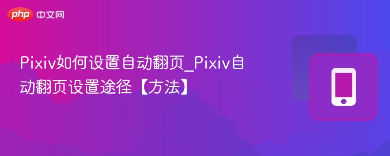 Pixiv自动翻页设置教程详解