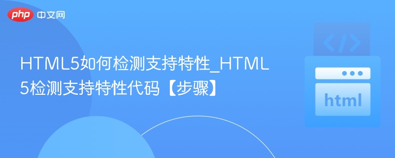 HTML5特性检测方法与实现步骤