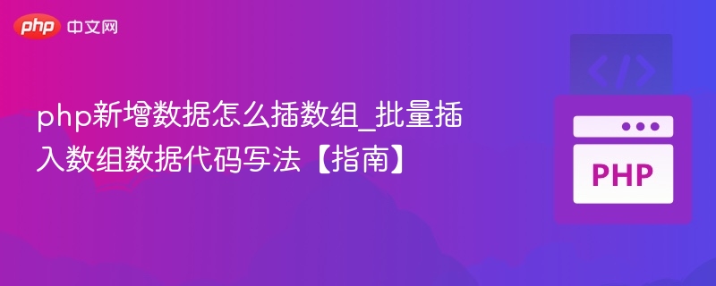 PHP批量插入数组数据方法详解