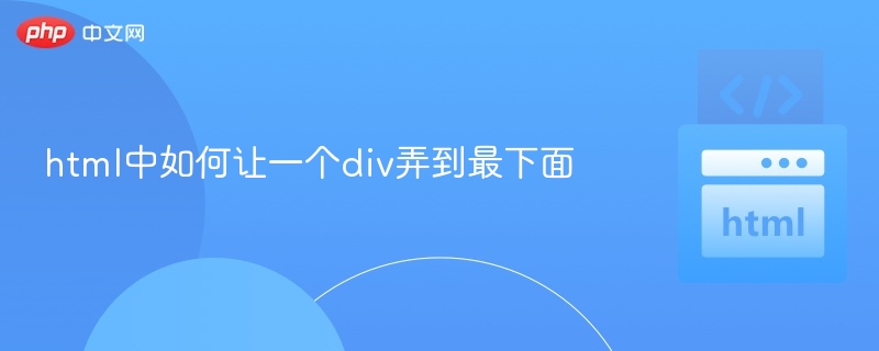 div固定底部的实现方法