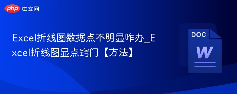 Excel折线图显示数据点技巧
