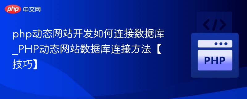 PHP连接数据库全攻略