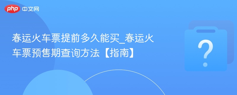 春运火车票预售期怎么查