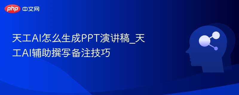 天工AI生成PPT演讲稿技巧