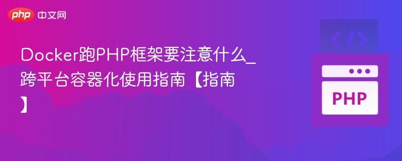 Docker运行PHP框架常见问题与技巧