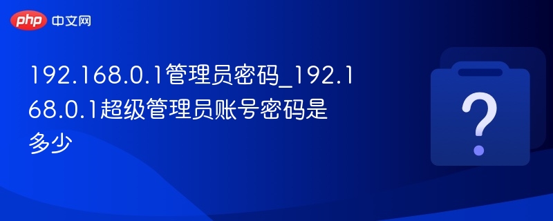 192.168.0.1登录方法及默认密码