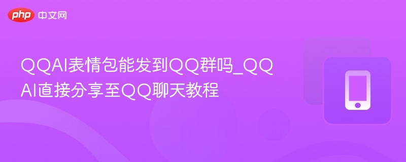QQAI表情包怎么发到群里