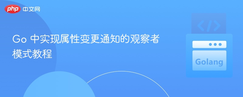 Go语言观察者模式实现与通知教程