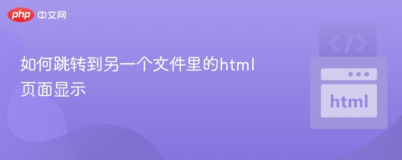 HTML跳转到另一文件页面方法