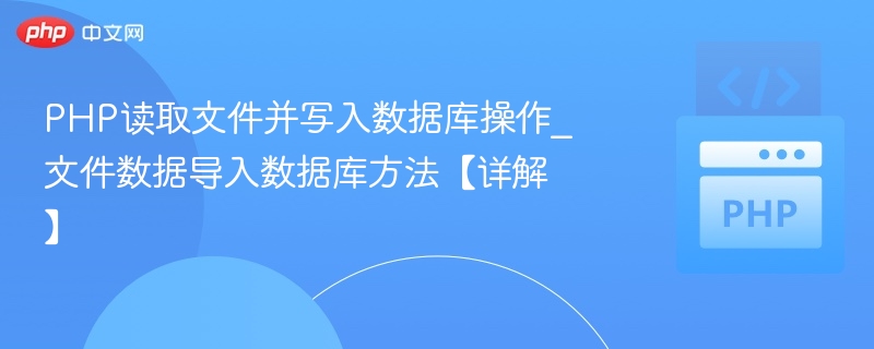 PHP文件导入数据库方法详解