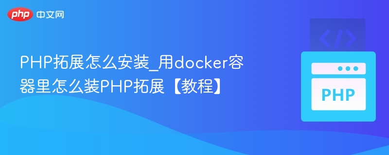 Docker安装PHP扩展教程详解