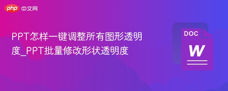 PPT图形透明度一键调整教程