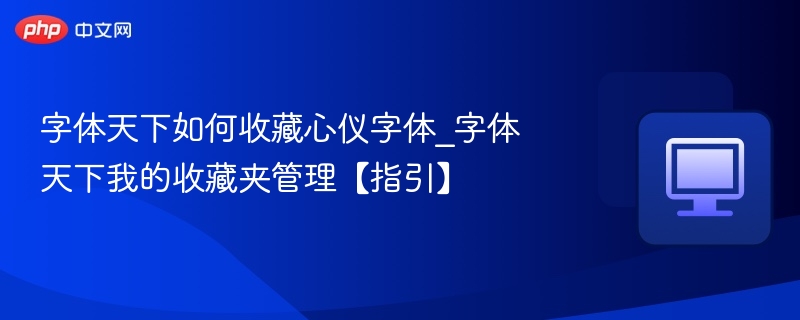字体天下如何收藏字体？收藏夹使用教程