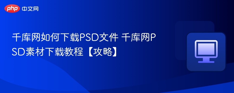 千库网如何下载PSD文件 千库网PSD素材下载教程【攻略】