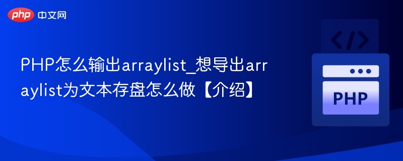 PHP怎么输出arraylist_想导出arraylist为文本存盘怎么做【介绍】