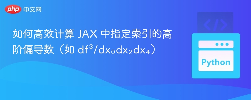JAX高阶导数计算技巧全解析