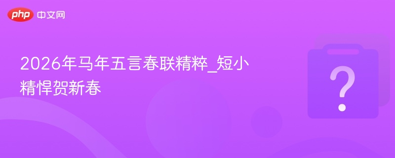 2026马年春联精选五言贺新春