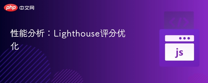 性能分析：Lighthouse评分优化