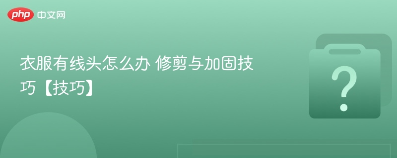 衣服线头怎么剪？技巧分享
