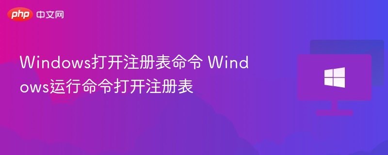 Windows注册表打开方法及命令