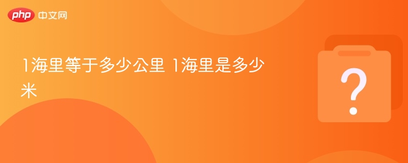 1海里等于多少公里？等于多少米？