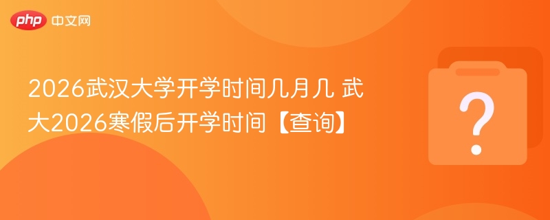 武大2026开学时间安排表