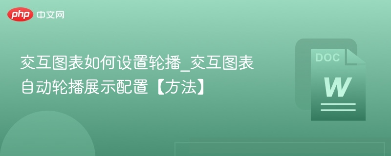 交互图表轮播设置教程详解