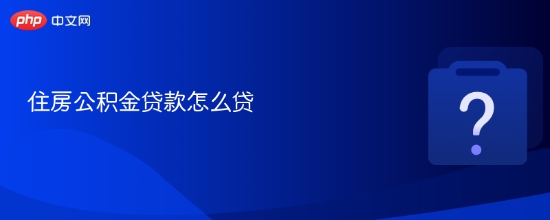 住房公积金贷款怎么贷