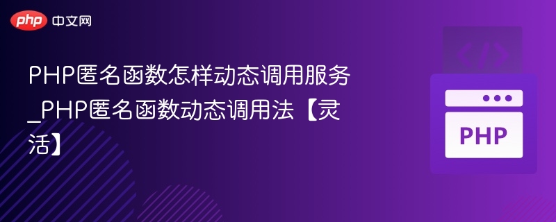 PHP匿名函数怎样动态调用服务_PHP匿名函数动态调用法【灵活】