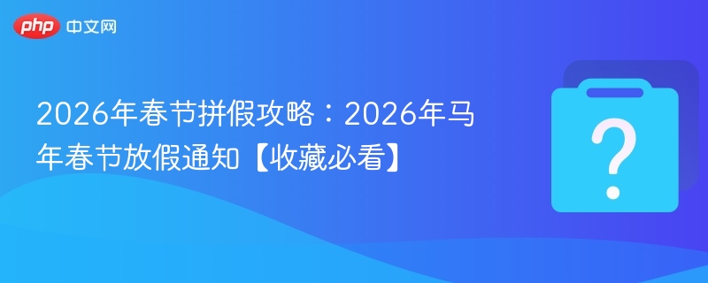 2026春节拼假攻略及放假安排